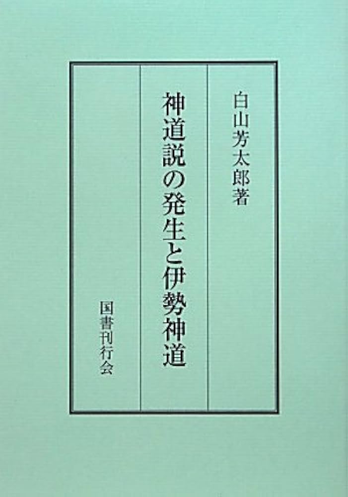 神道説の発生と伊勢神道 神道説の発生と伊勢神道 | 白山 芳太郎 |本 | 通販 | Amazon